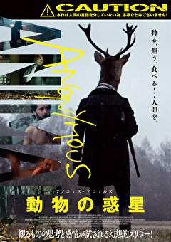 アノニマス・アニマルズ　動物の惑星