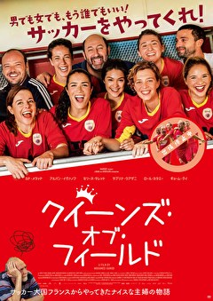 クイーンズ・オブ・フィールド