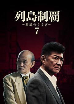 列島制覇ー非道のうさぎー7