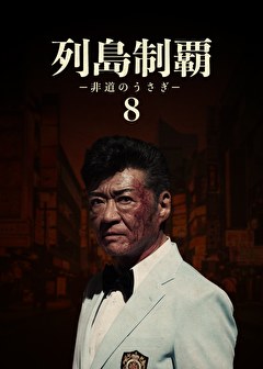 列島制覇ー非道のうさぎー8