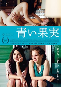 青い果実