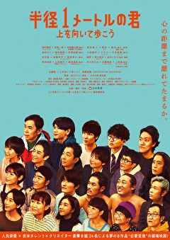 半径1メートルの君　上を向いて歩こう