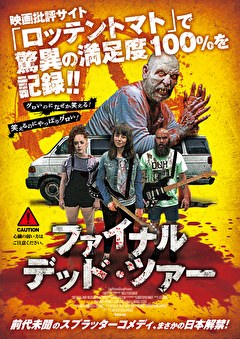 ファイナル・デッド・ツアー