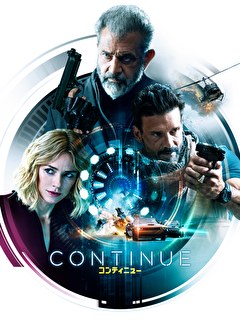 コンティニュー