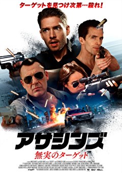 アサシンズ／無実のターゲット