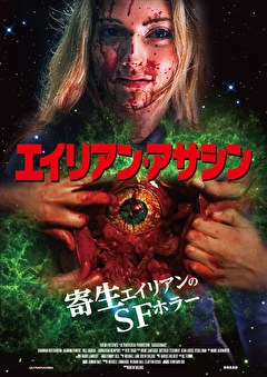 エイリアン・アサシン