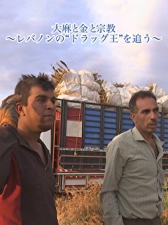 大麻と金と宗教～レバノンの“ドラッグ王”を追う～
