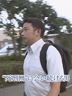 “死刑囚”に会い続ける男
