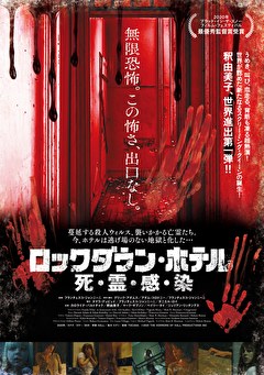 ロックダウン・ホテル　死・霊・感・染