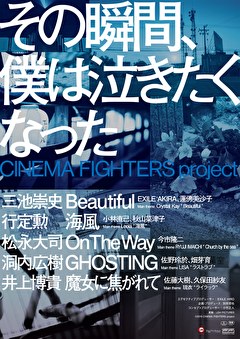 その瞬間、僕は泣きたくなった -CINEMA FIGHTERS project-