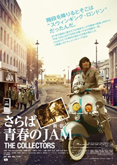 THE COLLECTORS～さらば青春の新宿JAM～