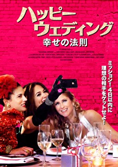 ハッピーウェディング／幸せの法則
