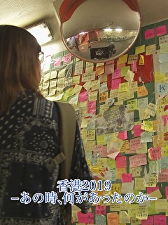 香港2019－あの時、何があったのか－
