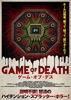 ゲーム・オブ・デス