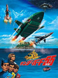 サンダーバード５５／ＧＯＧＯ