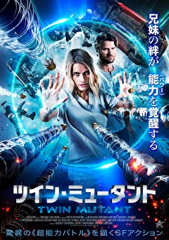 ツイン・ミュータント