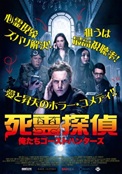 死霊探偵 ～俺たちゴーストハンターズ～