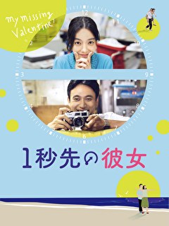 １秒先の彼女