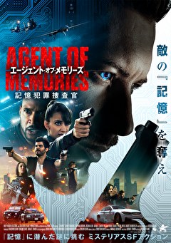 エージェント・オブ・メモリーズ 記憶犯罪捜査官