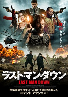 ラスト・マン・ダウン