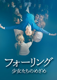 フォーリング　少女たちのめざめ