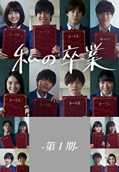 私の卒業-第1期-