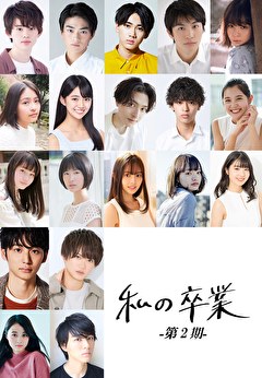 私の卒業-第2期-