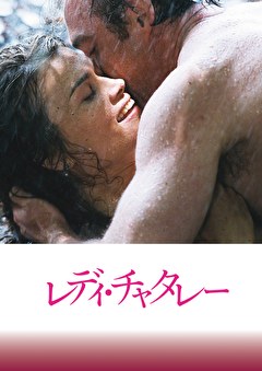 レディ・チャタレー