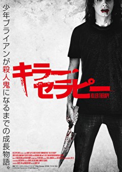キラー・セラピー