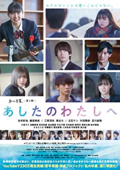 私の卒業-第3期-　あしたのわたしへ
