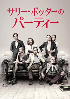 サリー・ポッターのパーティー