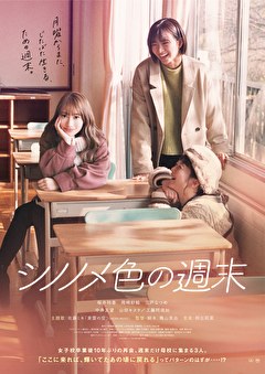 シノノメ色の週末