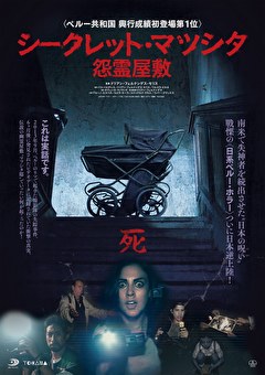 怨霊屋敷／シークレット・マツシタ