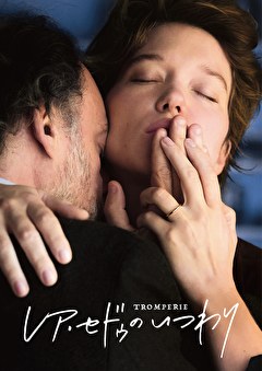 レア・セドゥの いつわり