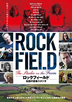 ロックフィールド　伝説の音楽スタジオ