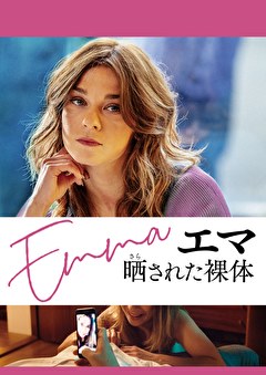 エマ 晒された裸体