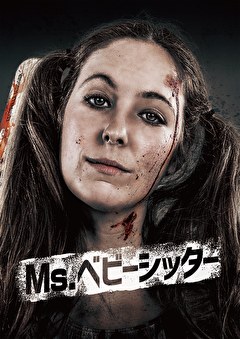 Ms.ベビーシッター