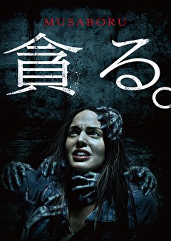 貪る。