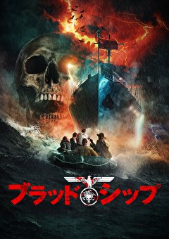 ブラッド・シップ