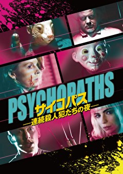 サイコパス-連続殺人犯たちの夜-