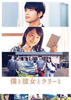 僕と彼女とラリーと