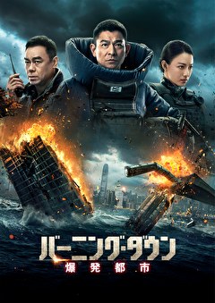 バーニング・ダウン　爆発都市