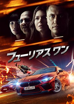 フューリアス　ワン