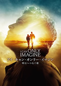 アイ・キャン・オンリー・イマジン　明日へつなぐ歌