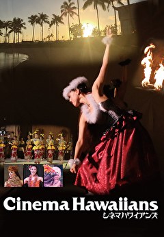 シネマハワイアンズ