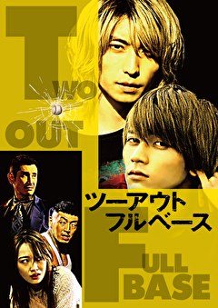ツーアウトフルベース