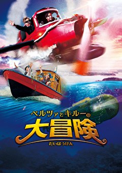 ペルツァとキルーの大冒険