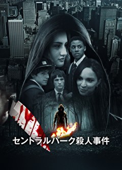 セントラルパーク殺人事件