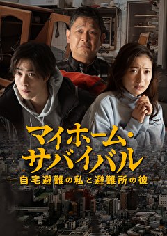 マイホーム・サバイバル～自宅避難の私と避難所の彼～