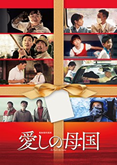 愛しの母国